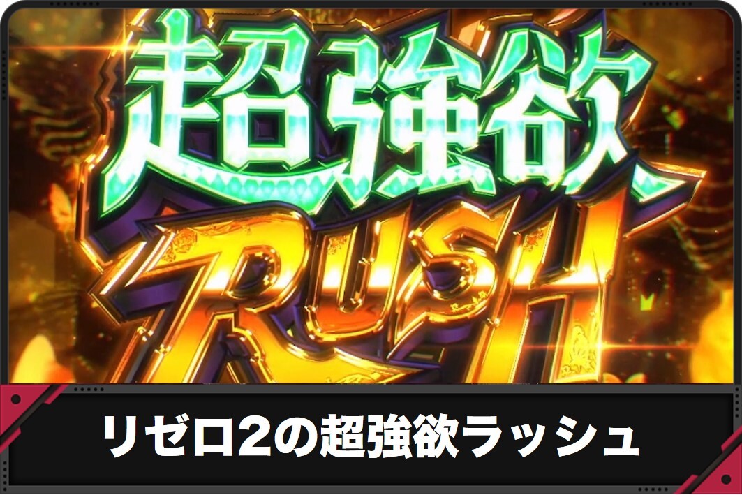 Re:ゼロ パチスロ 強欲RUSH 新台紹介】eRe：ゼロから始める異世界生活