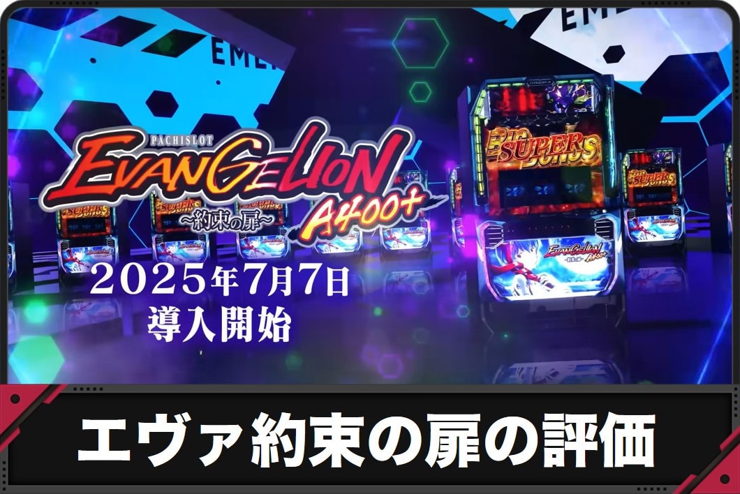 スマスロ エヴァンゲリオン 約束の扉 ⭕️簡易ユニット付⭕️ スマスロ