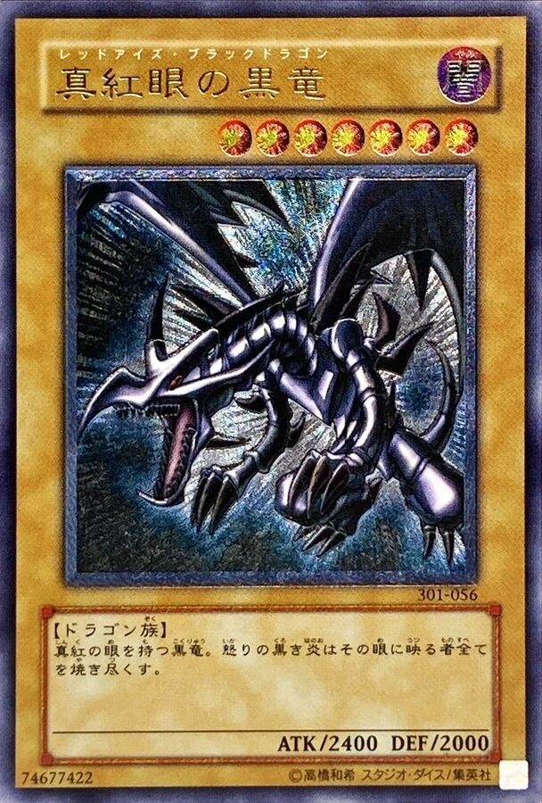 遊戯王 レッドアイズブラックドラゴン レリーフ 親知らず 美品 遊戯王