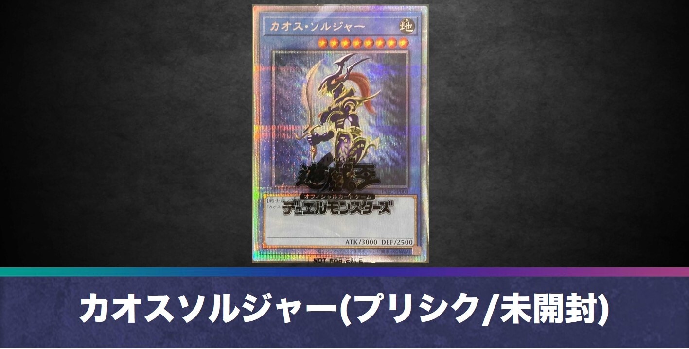 遊戯王 カオスソルジャー プリズマ 3000枚 当選品 プリシク 3,000枚