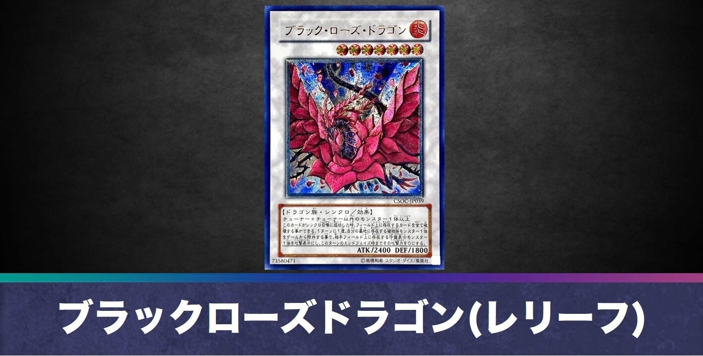 スターダストドラゴン ブラックローズドラゴン レリーフ 2枚セット