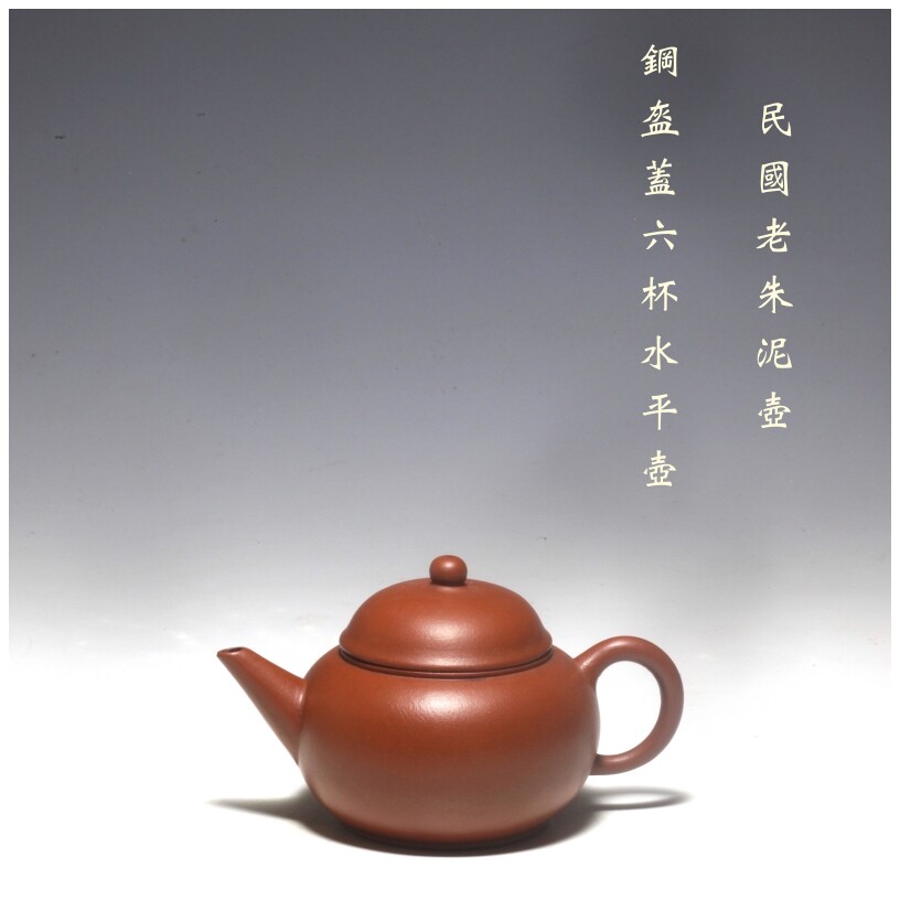 民國全手工紫砂壺老朱泥水平茶壺荊溪南惠孟臣製六杯容量