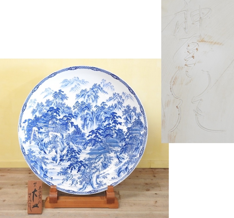 有田焼 神右衛門作 山水絵四尺大皿 124㎝ 皿立付 染