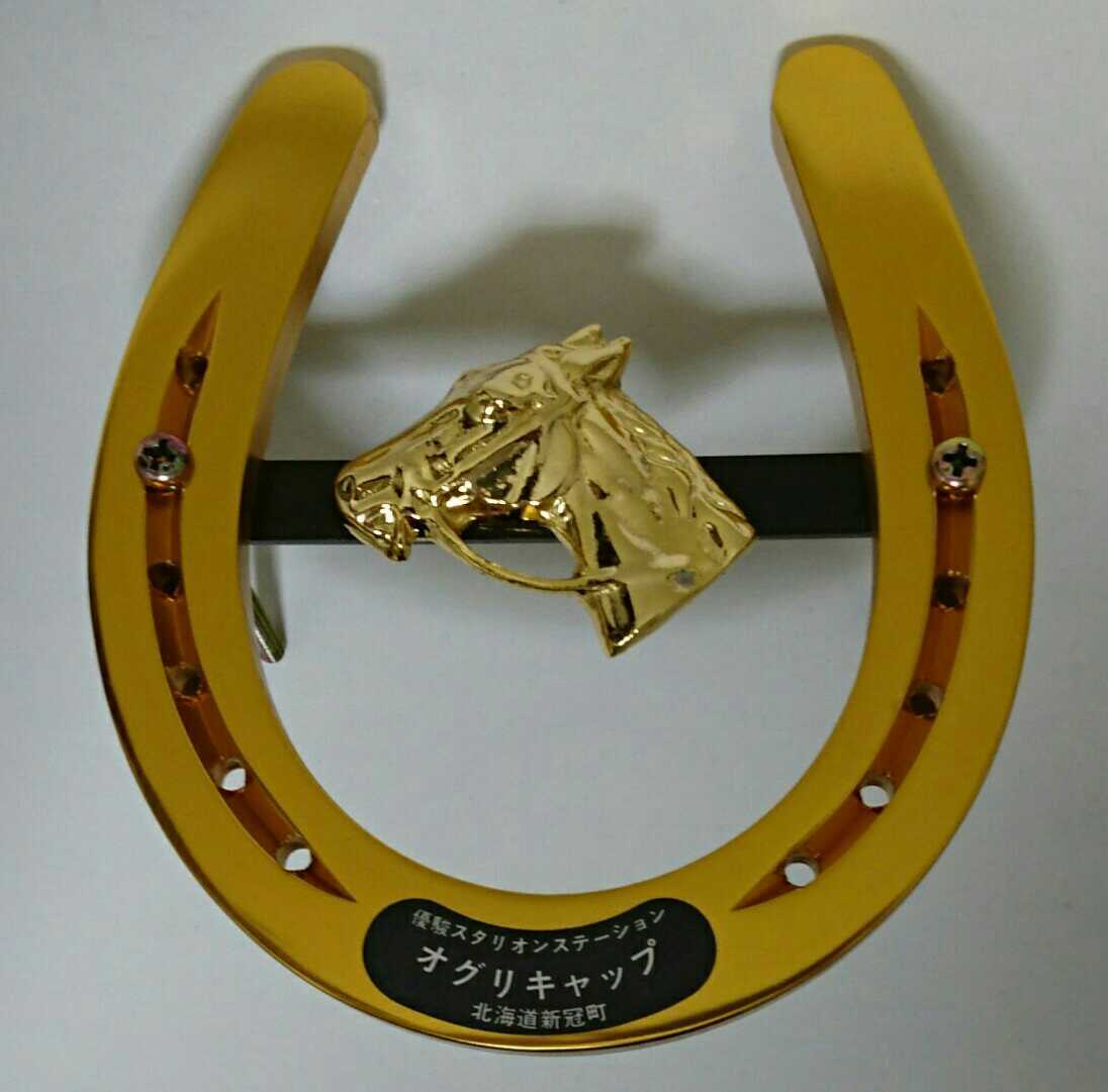 馬蹄鉄 オグリキャップ 記念 優駿スタリオンステーション 北海道新冠町】
