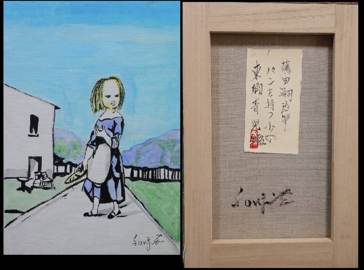 藤田嗣治 肉筆画 直筆サインあり 藤田嗣治 肉筆画 直筆サインあり 藤田