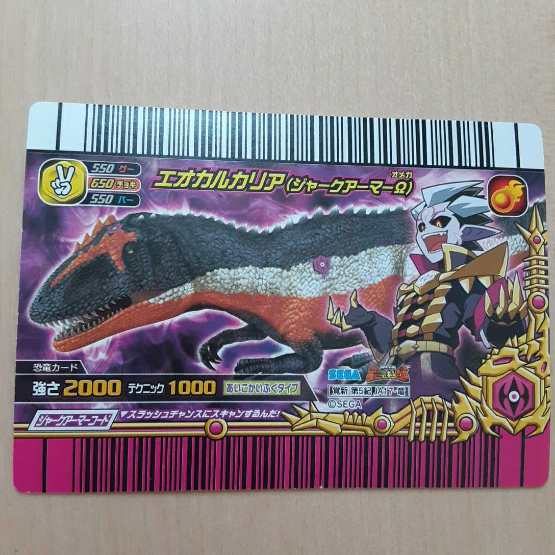 恐竜キング エオカルカリア 目覚めよ新たなる力 第6紀 ジャーク