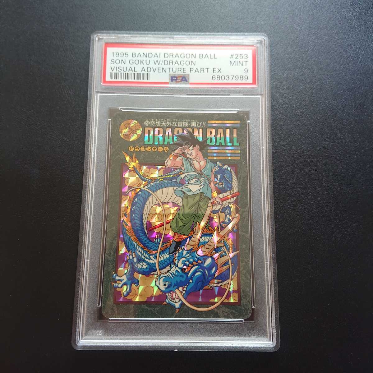 ドラゴンボール】PSA9 セル 悟飯 ビジュアルアドベンチャーEX MINT