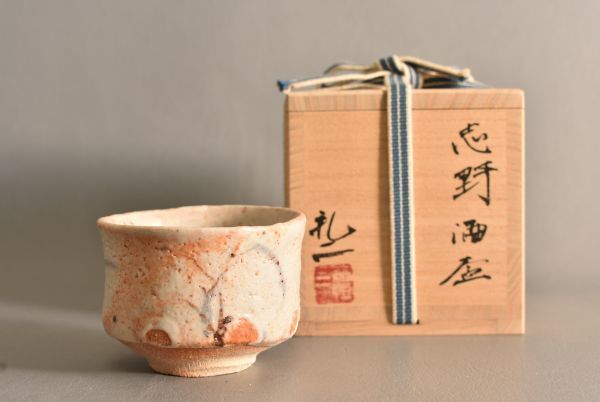 大森礼二 備前手鉢 共箱、共布、栞 【公式通販】