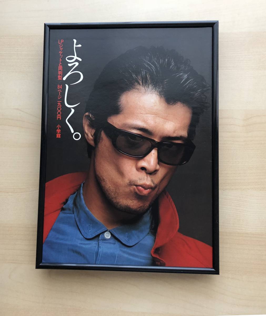 kj ☆額装品☆ 矢沢永吉 写真集 発売告知広告 よろしく 額入り アート