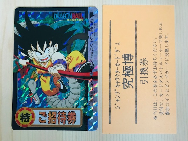 ドラゴンボールカードダス 孫悟空 究極博ご招待券 ドラゴンボールZ