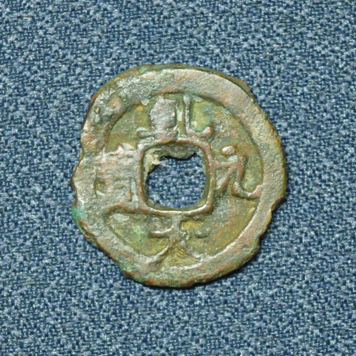 饒益神宝 皇朝銭 穴銭 Yahoo!オークション -「饒益神宝」(日本) (硬貨