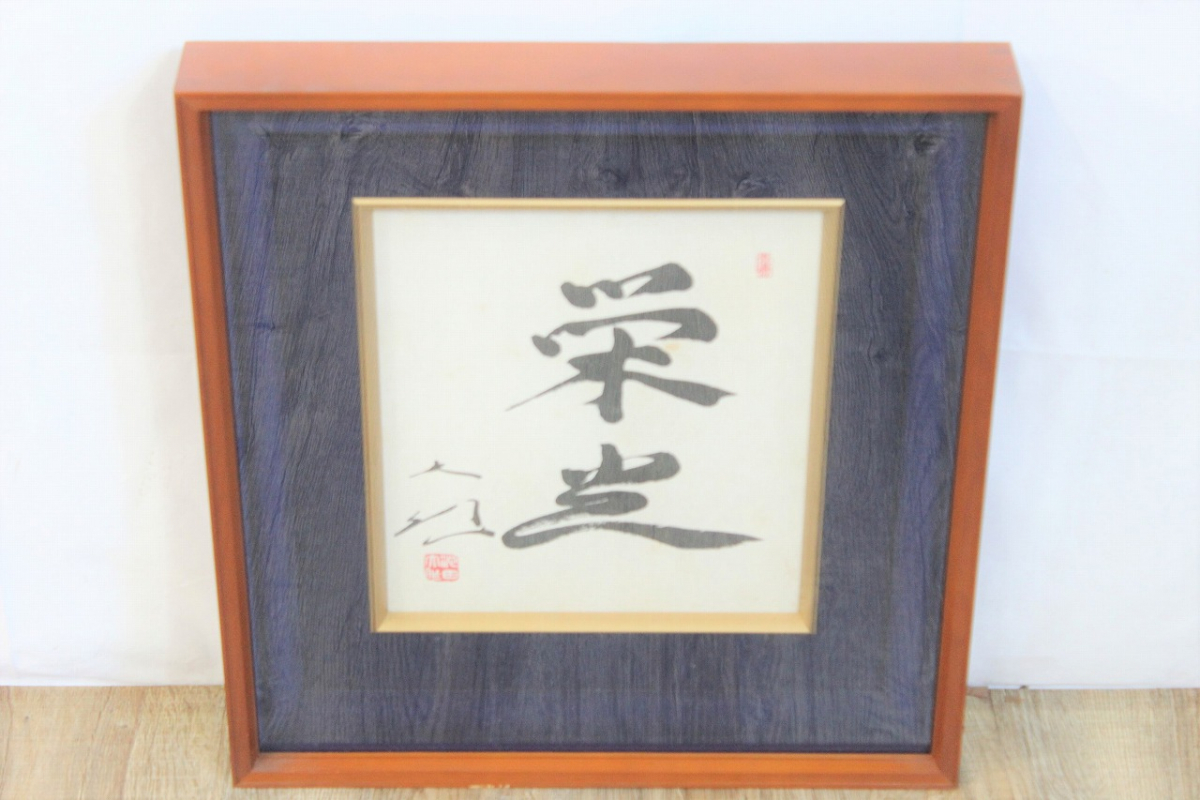 創価学会 名誉 会長 池田大作 書『福智』 額縁 日蓮正宗 昭和 色紙