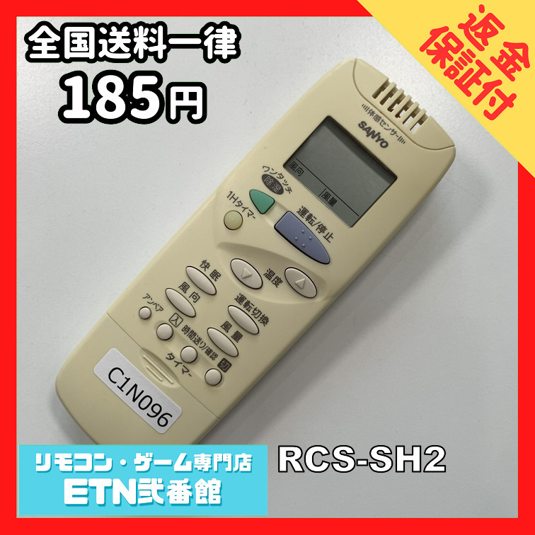 SANYO RCS-SH71S 業務用エアコンリモコン SANYO 三洋 サンヨー RCS