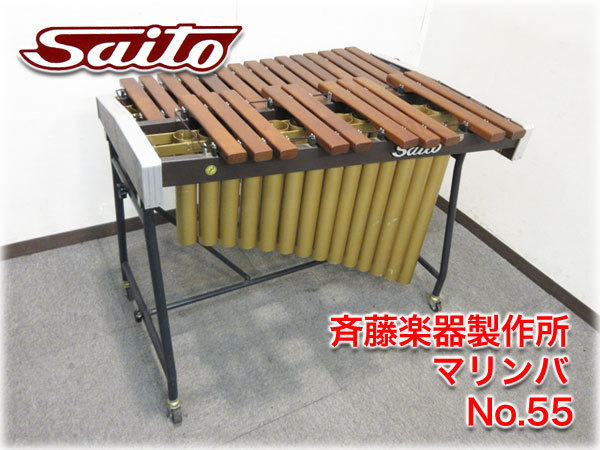 斉藤楽器製作所 マリンバ 立奏木琴 No.55 2オクターブ 25鍵 Saito 中古