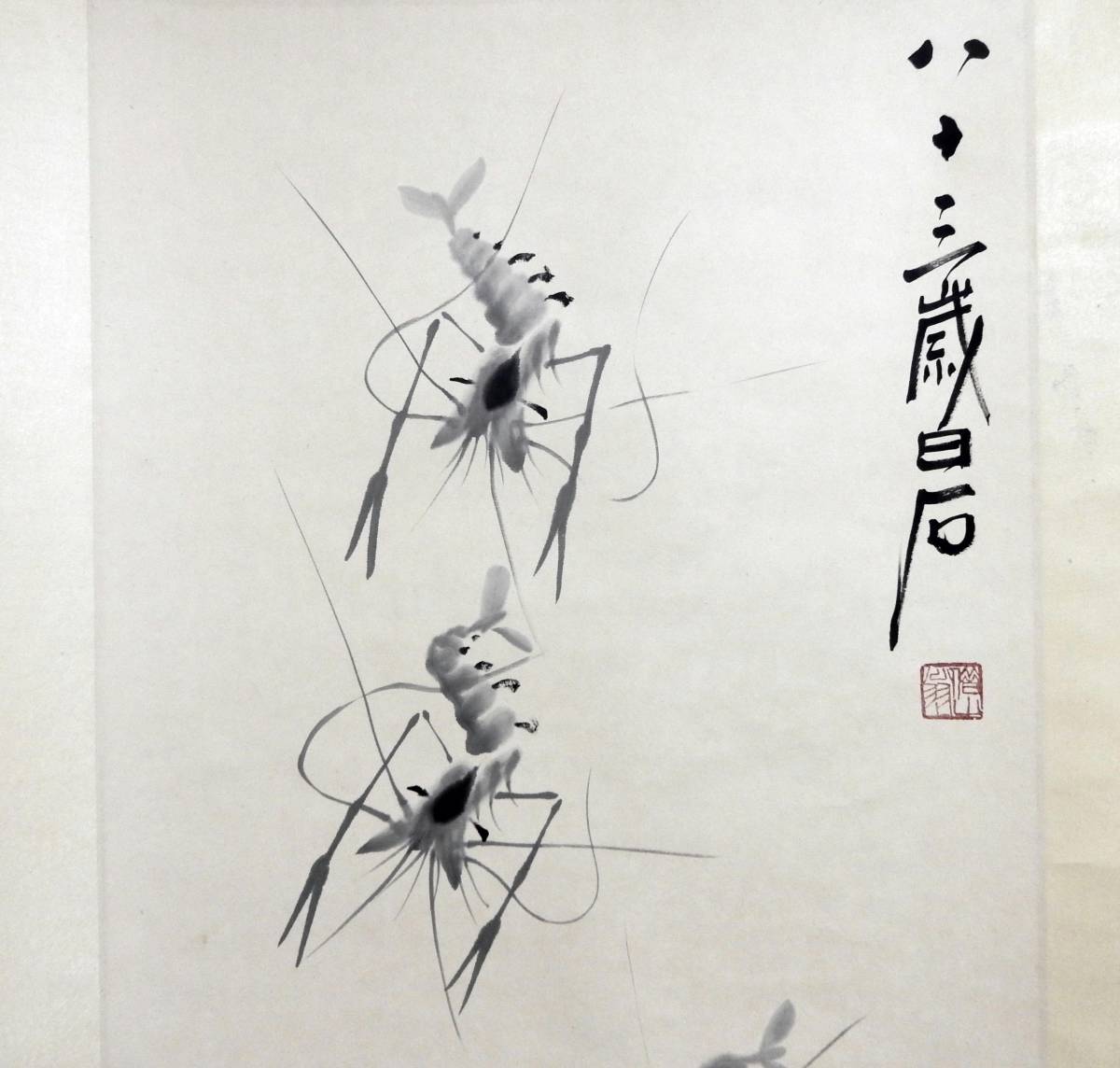 エビの水墨画 掛軸 斎白石の息子 エビの水墨画 掛軸 斎白石の息子