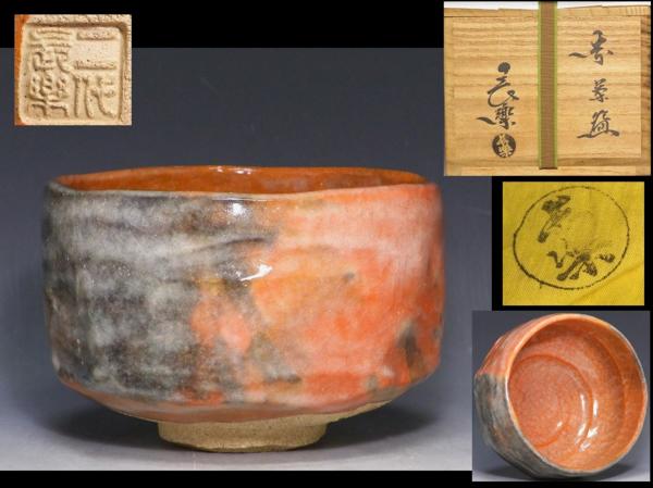小振りな可愛い楽茶碗 C56-2 二代 小川長楽『赤 茶盌』 ｜骨董