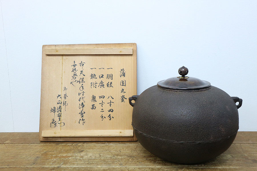 13代 大西清右衛門（浄長）造 口四方覆垂釜（共箱）千家十職