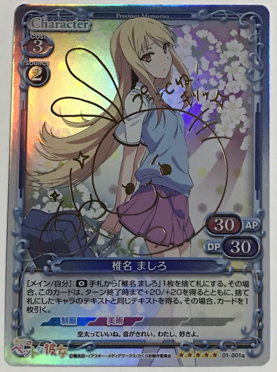 プレシャスメモリーズ さくら荘のペットな彼女 椎名ましろ 茅野愛衣