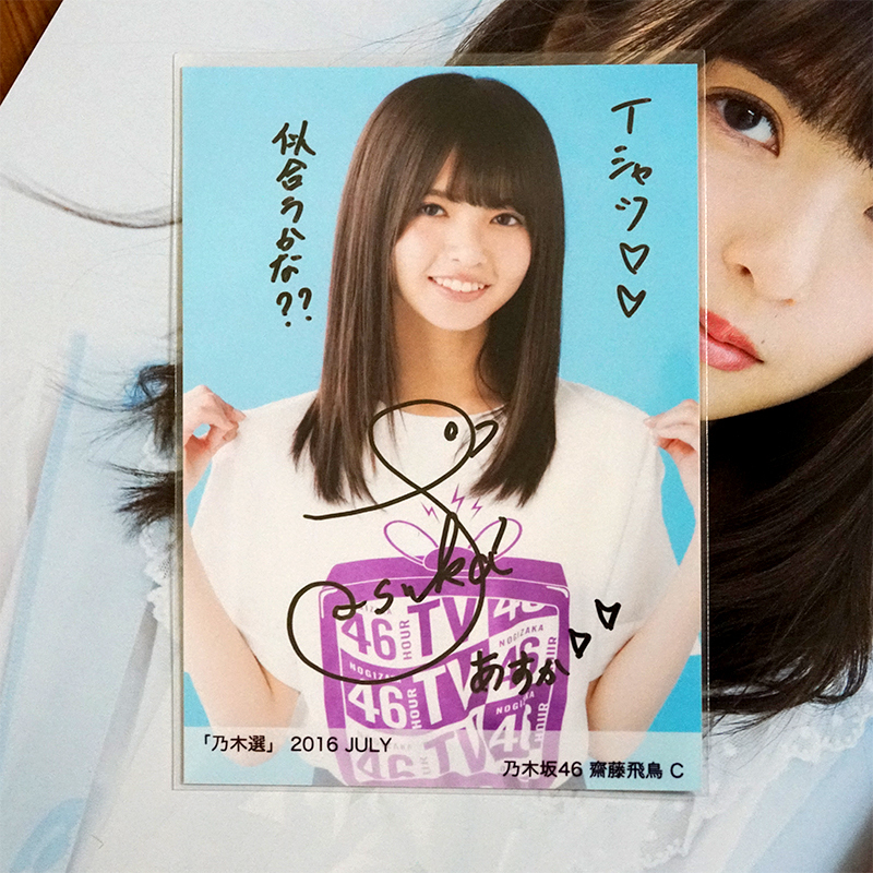 乃木坂46 生写真 齋藤飛鳥 サイン入り さはら様 お客様のご厚意で寄贈