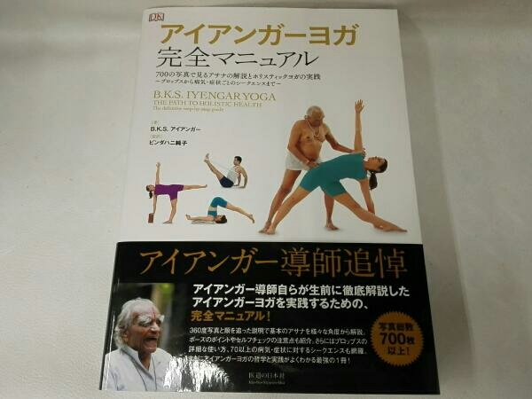 アイアンガーヨガ 完全マニュアル B.K.S.アイアンガーの落札情報詳細