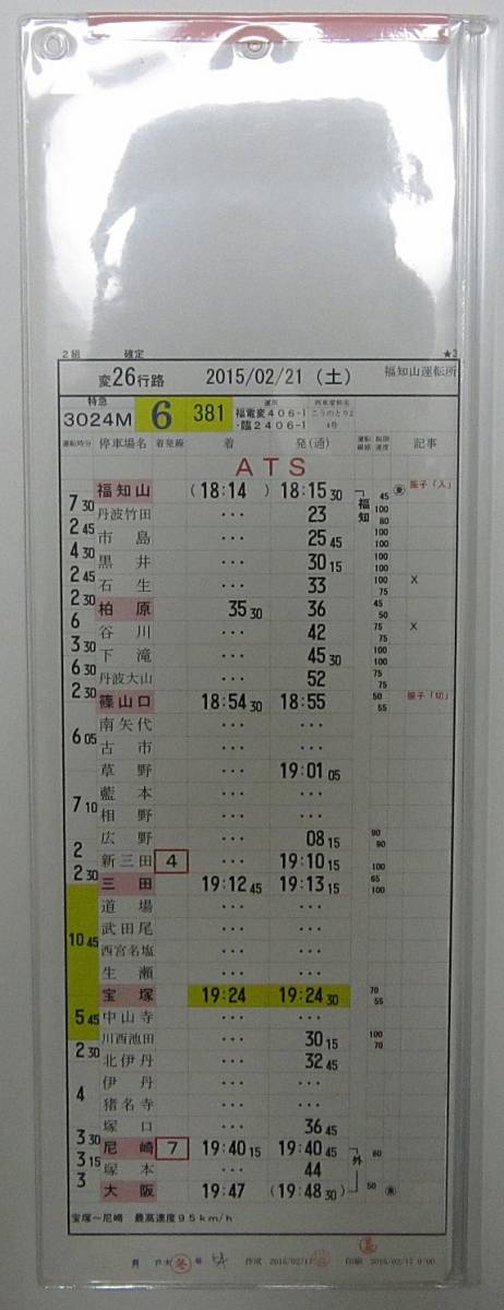 JR西日本 大阪電車区 JR西日本 大阪電車区 運転時刻表 現行スタフ 485