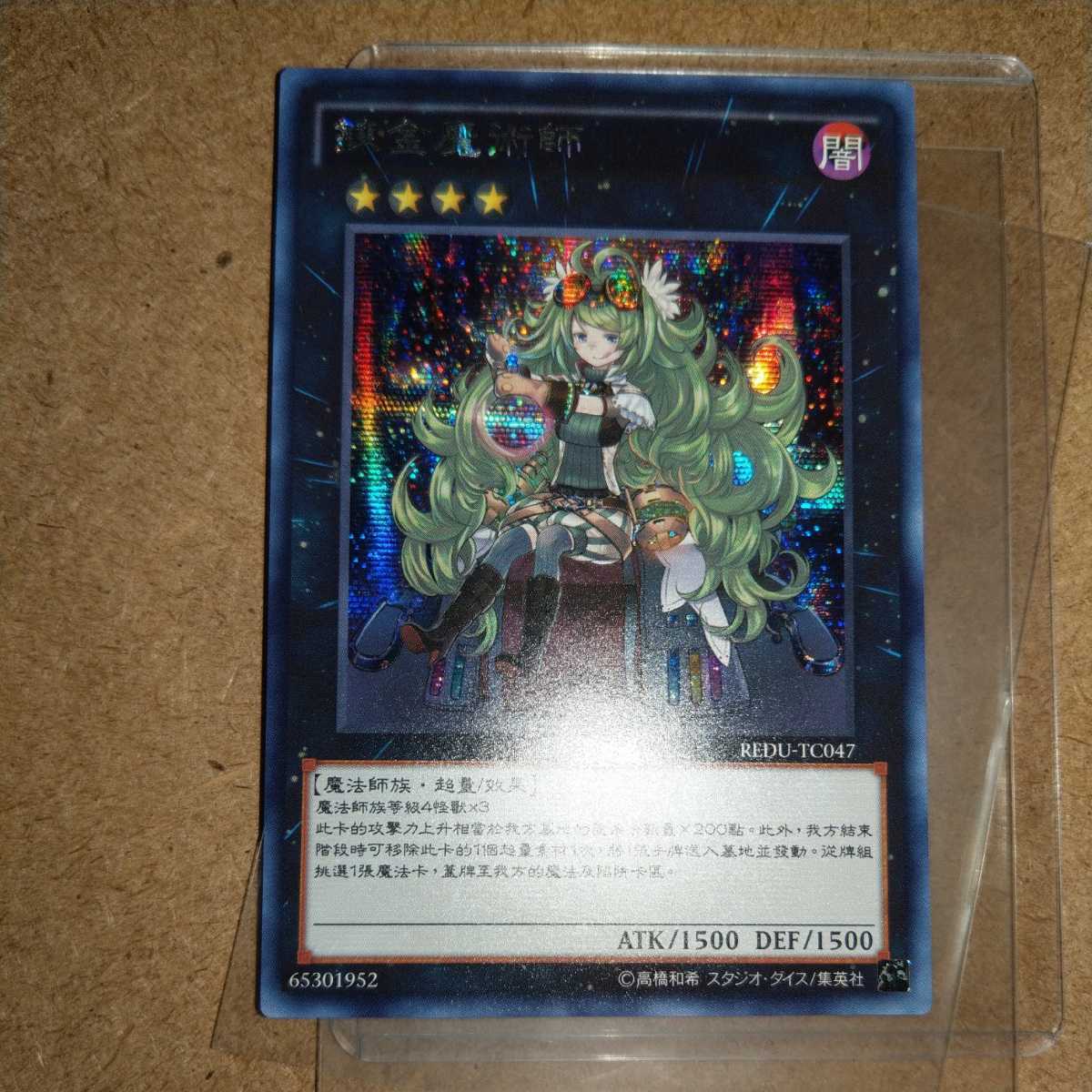 アルケミック・マジシャン 錬金魔術師 中国語 中国 REDU-TC047