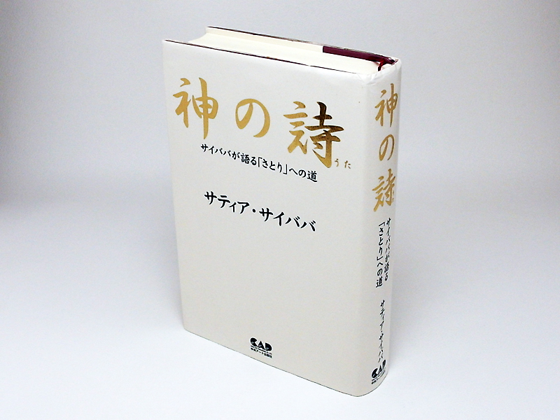 神の詩 : サイババが語る「さとり」への道 サティア・サイババ 【公式