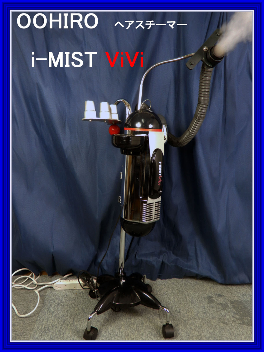 大広製作所：ヘアースチーマーi-mistVIVI「アイミストビビ」美品