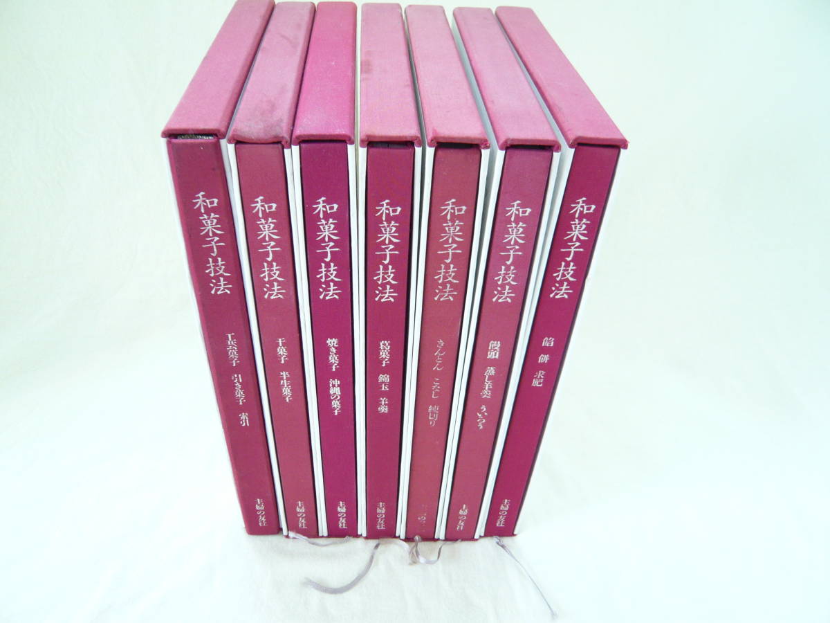 貴重本】『和菓子技法』7冊セット 平成元年発行 主婦の友社 和菓子 製菓