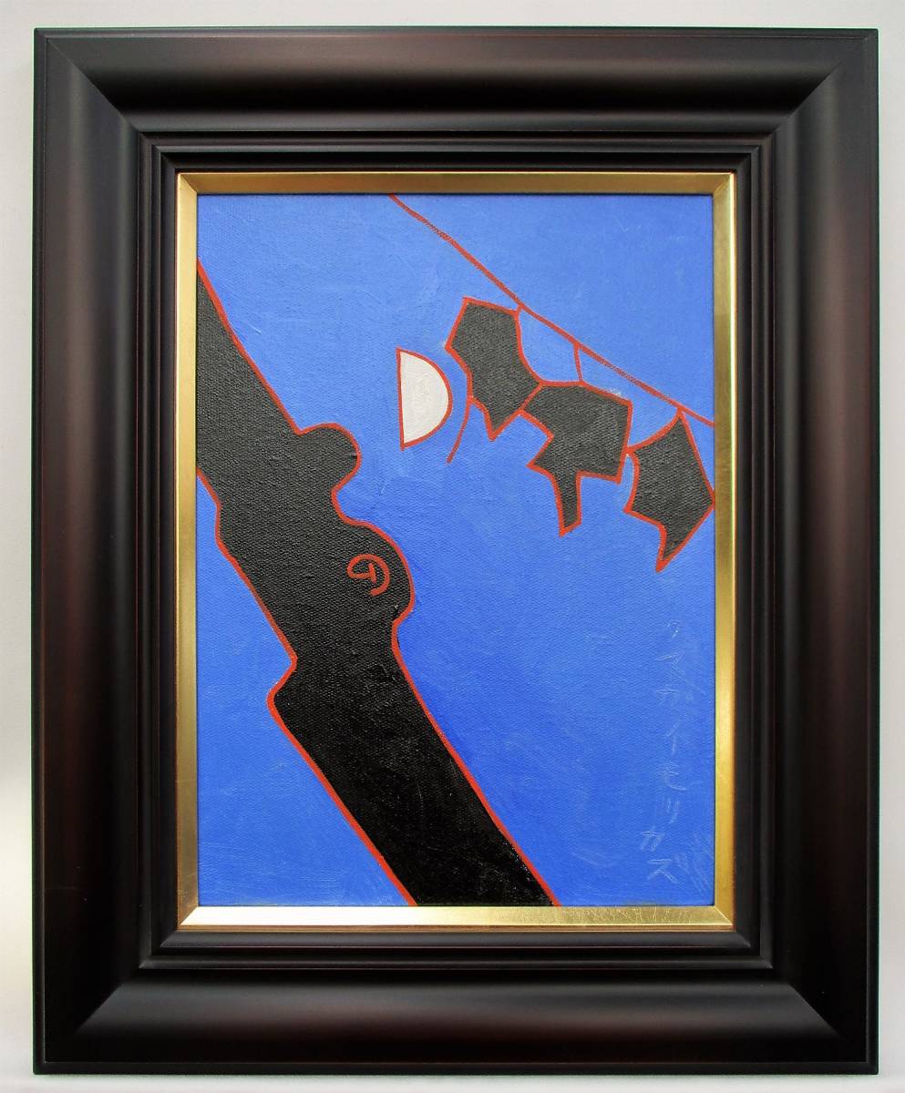 熊谷守一 油彩画 手描き 作者サイン 貴重 熊谷守一 油彩画 肉筆 作者