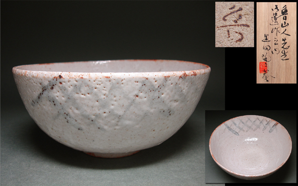 北大路魯山人作 志野茶碗 黒田陶々庵書付 V360 GB1 【公式通販】