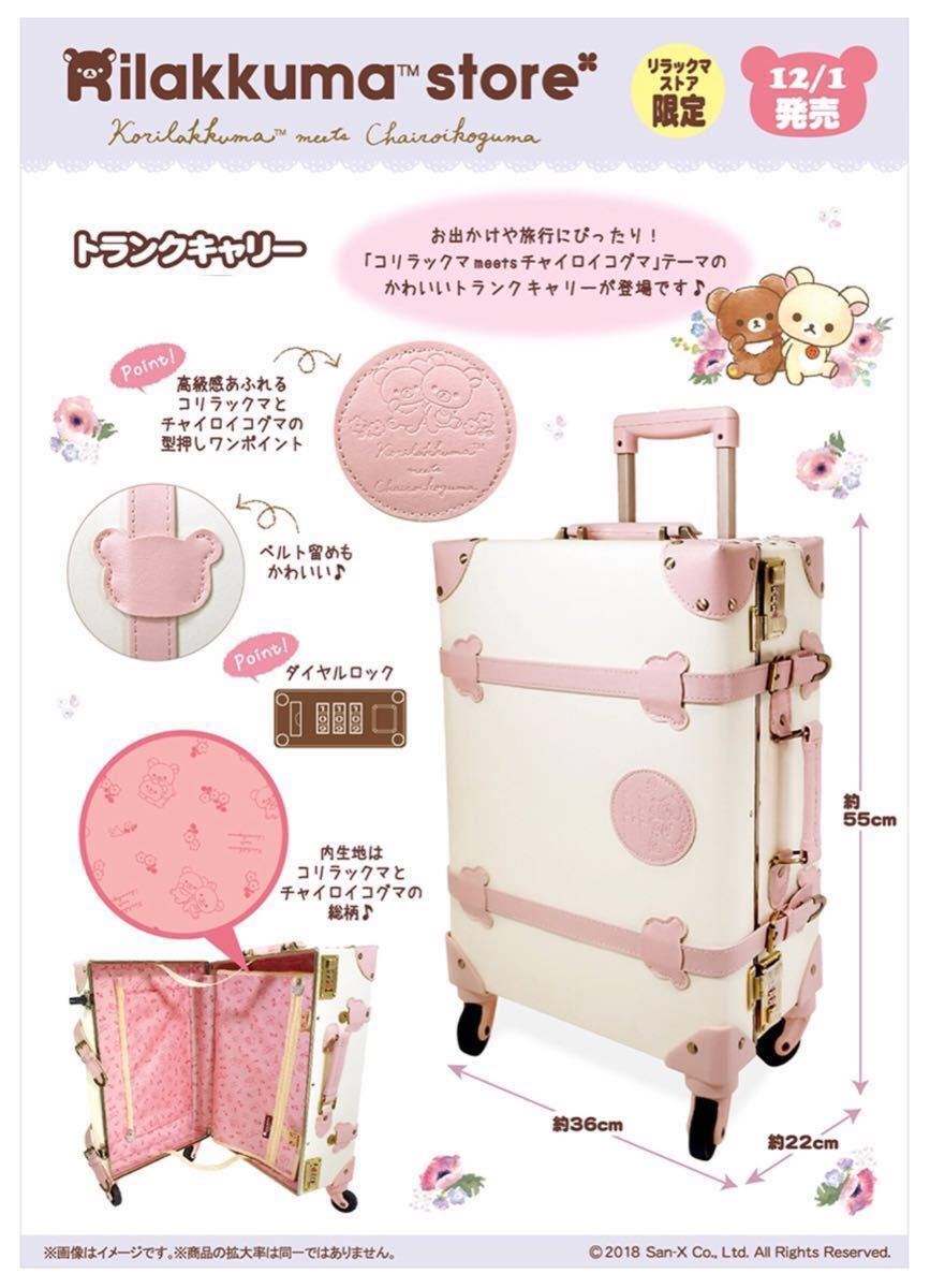 新品】リラックマストア限定 キャリーケース