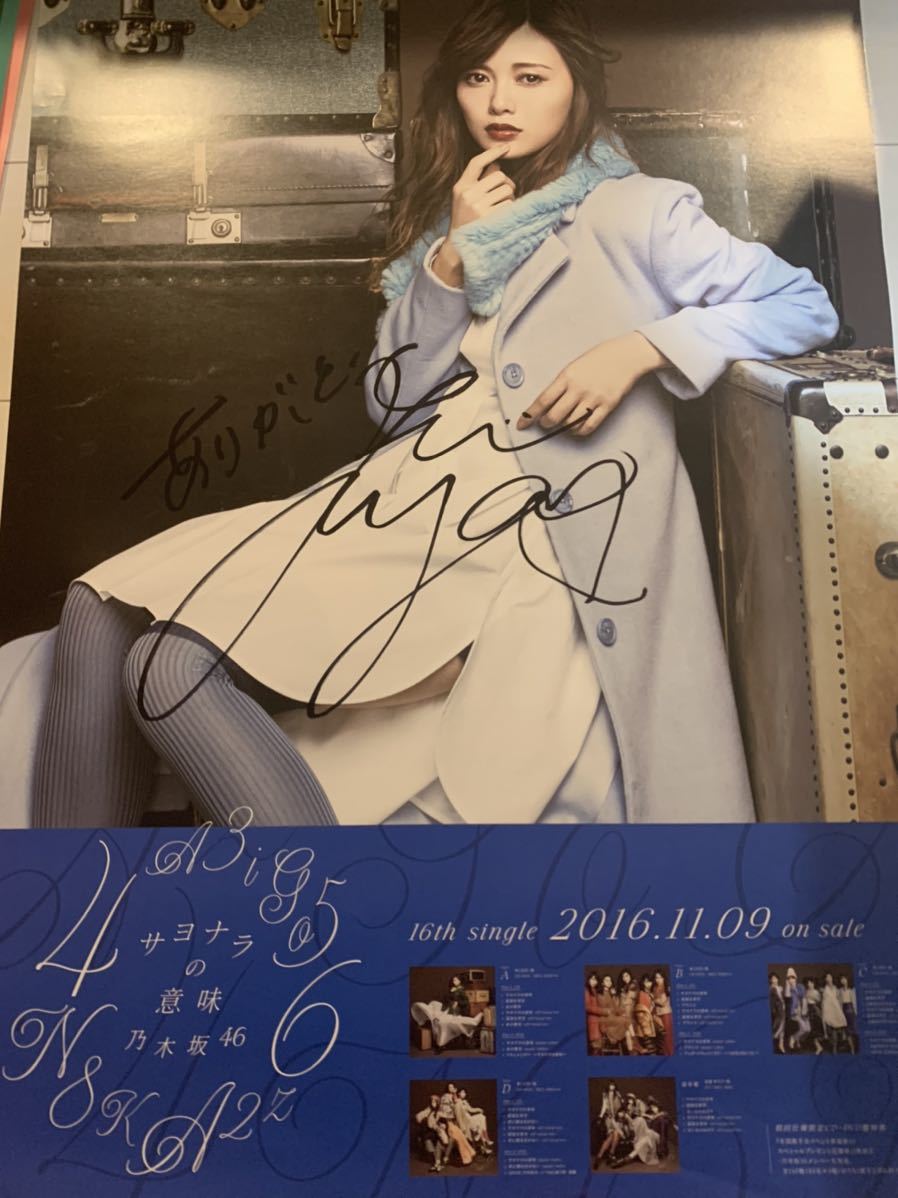 乃木坂46 白石麻衣 直筆サイン入り サヨナラの意味 B2ポスター