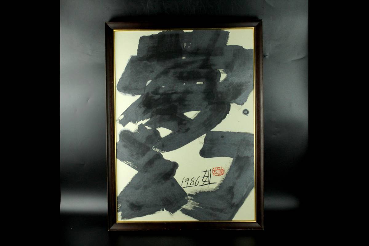 須田剋太 【夢幻】 肉筆書 書画 落款 共シール 1986年作 #BS 須田剋太