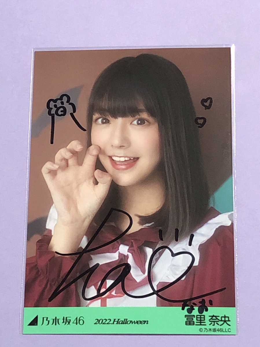 乃木坂46 冨里奈央 直筆サイン入り生写真 冨里奈央】 乃木坂46 生写真 絶望