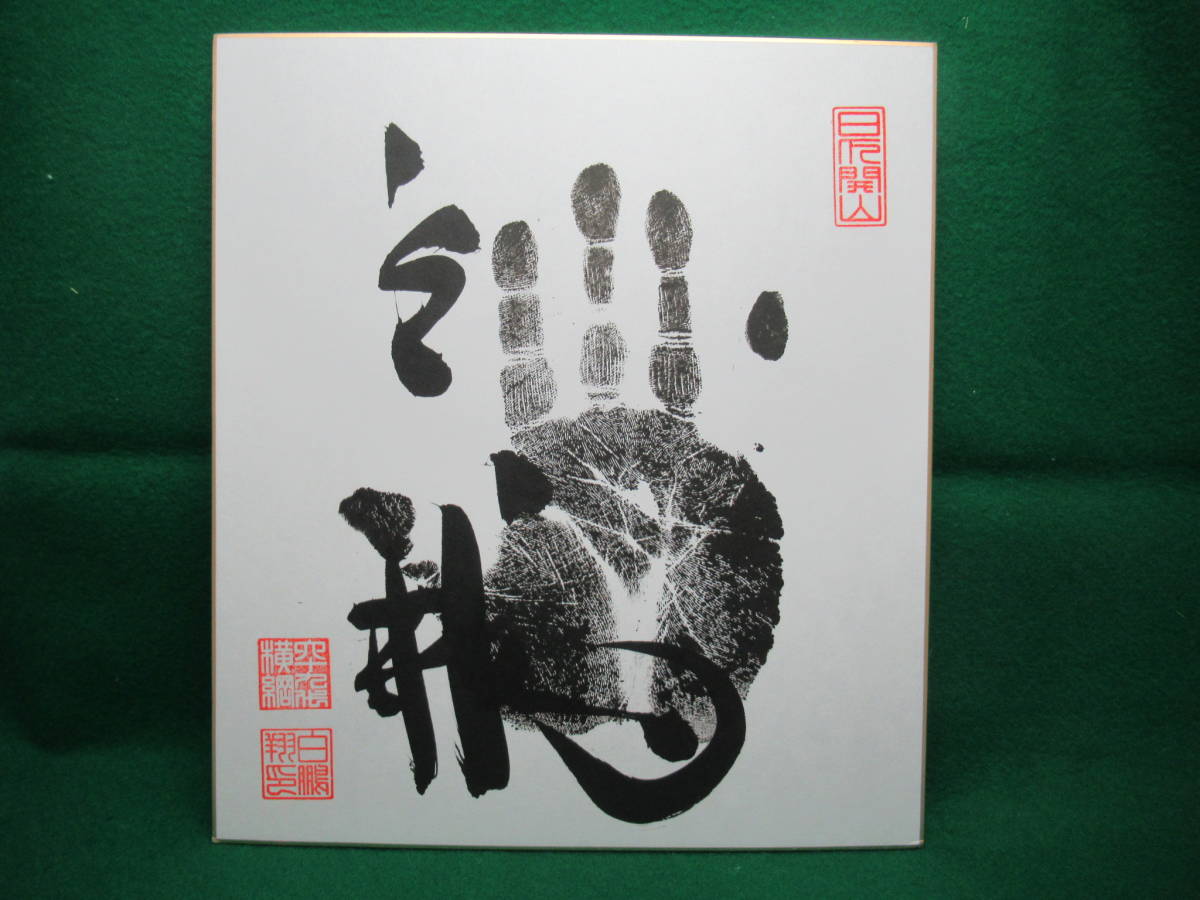 相撲、力士】横綱 白鵬 手形 サイン入り色紙