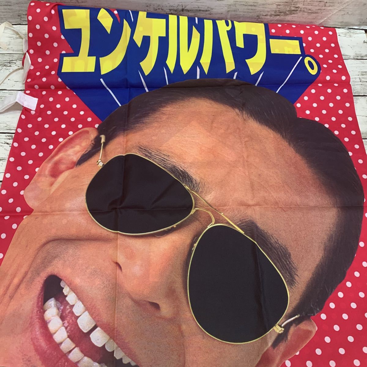 ユンケル黄帝液 CM タモリ 2000 - YouTube タモリ ユンケル黄帝液 のぼり