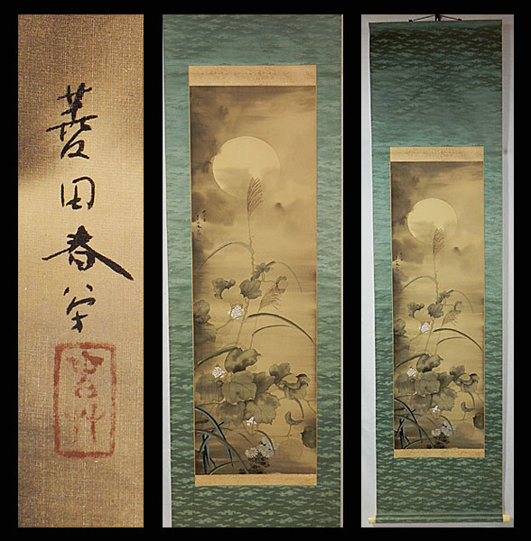 日本画家春草 掛軸 肉筆保証 木箱付（中古】【真作】○菱田春草○