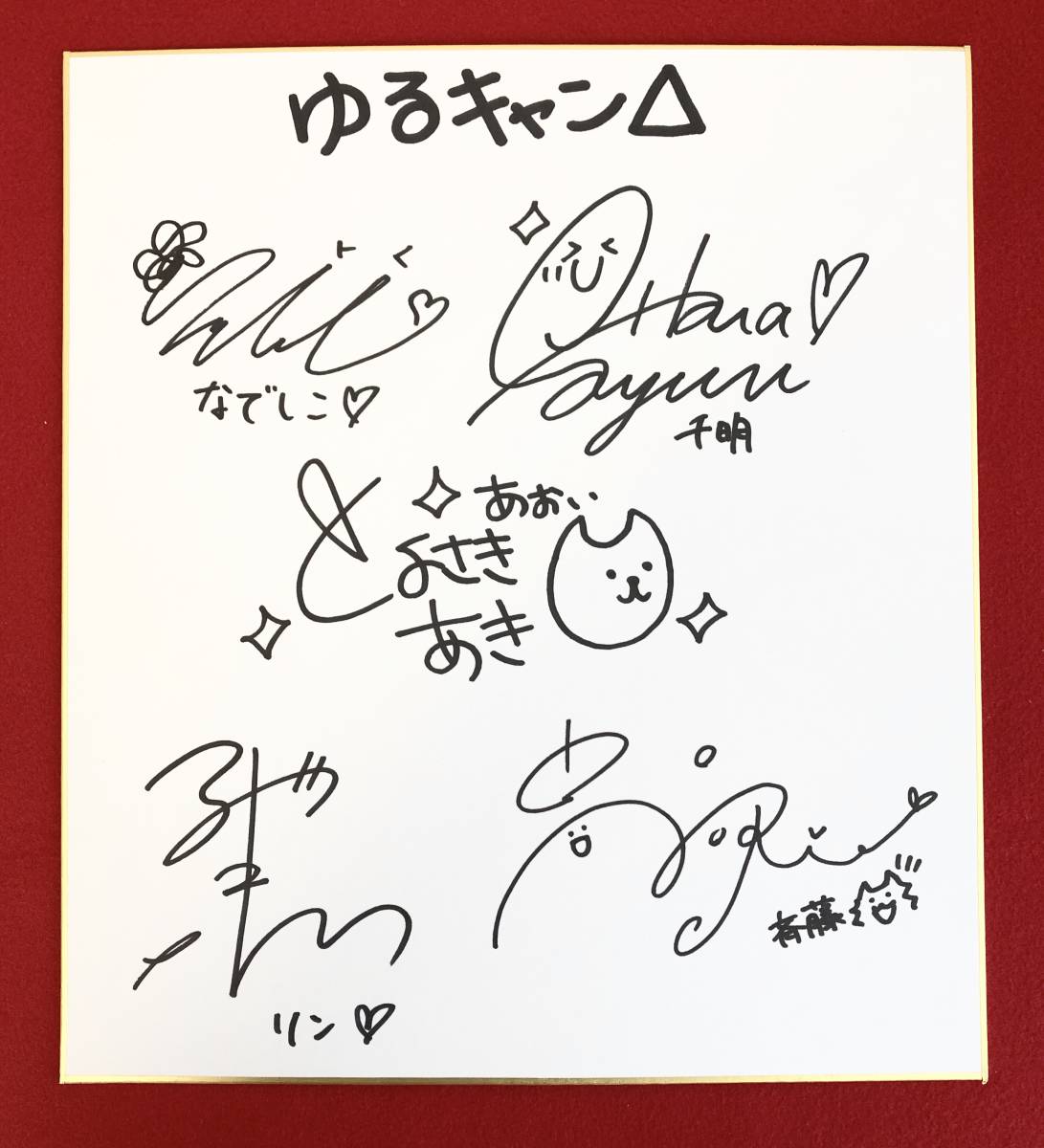 OSICA ゆるキャン△ 志摩リン 東山奈央さん直筆サイン 直筆サイン