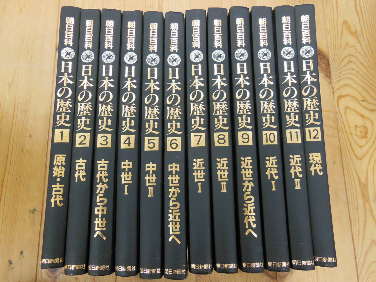全巻+別冊】週刊朝日百科 日本の歴史 全133巻、別冊 歴史の読み方付き