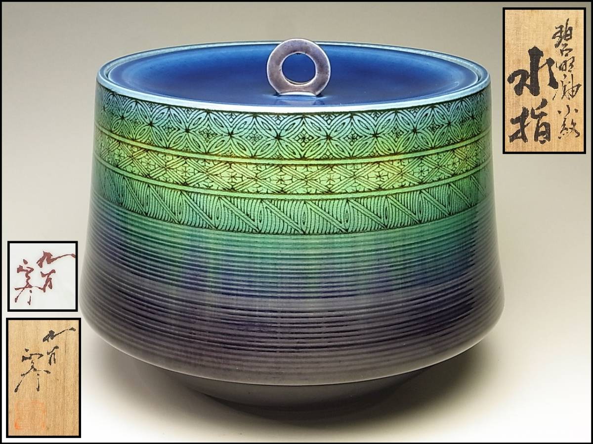 最高 三代徳田八十吉(正彦) 碧明釉小紋水指 人間国宝共箱 幅30cmの大型