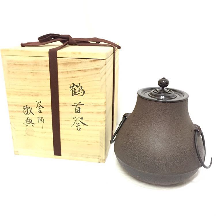 ほぼ未使用 茶道具 人間国宝 釜師 高橋 敬典 造 桜川 透木釜 釜