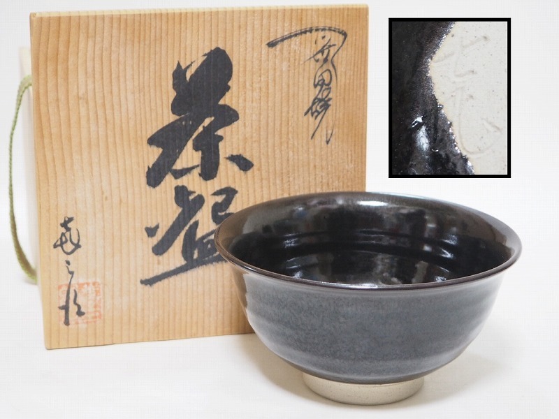 茶碗 笹田焼 喜三郎窯