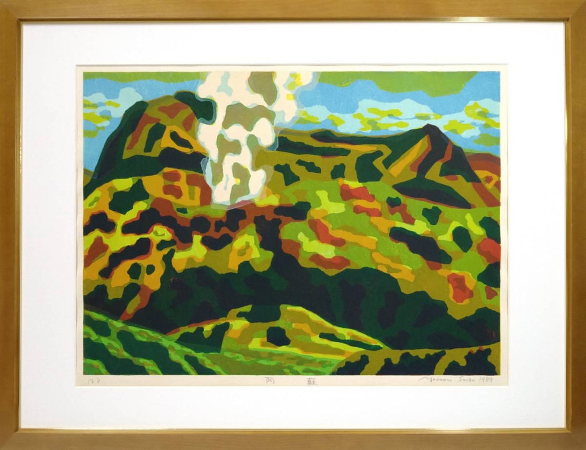 洋画家川島見依子 桜島リトグラフ7/200 サインあり