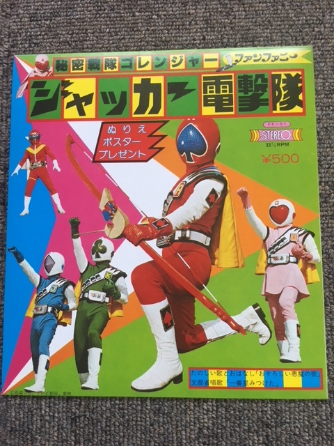 未使用・レア】『 ジャッカー電撃隊 』販促用ポスター B2サイズ