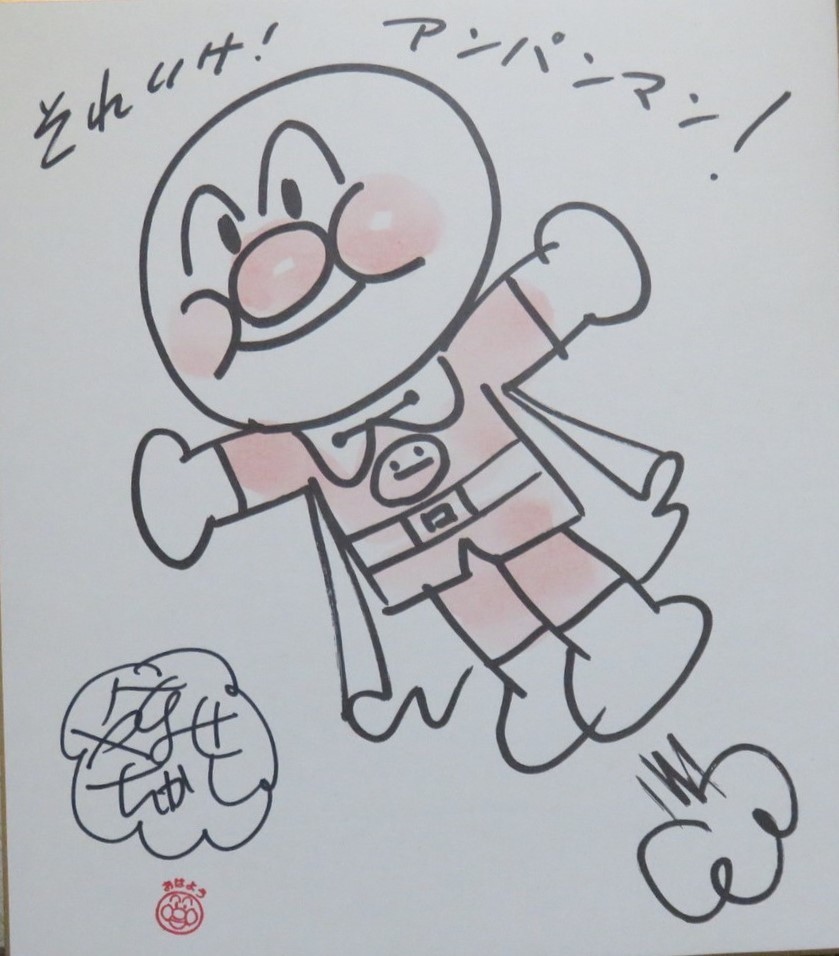 やなせたかしサイン入り アンパンマンぬりえ やなせたかしサイン入り