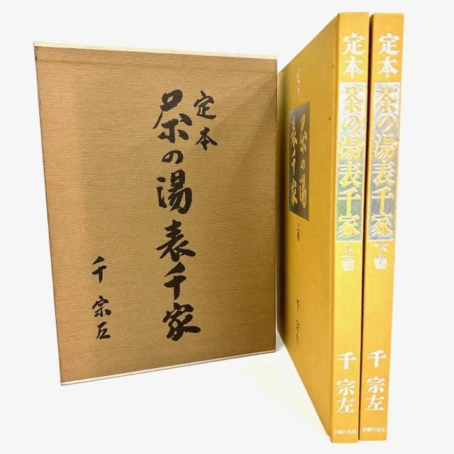 定本 定本 茶の湯表千家(上・下巻) 茶の湯 表千家 上巻・下巻2冊セット 千