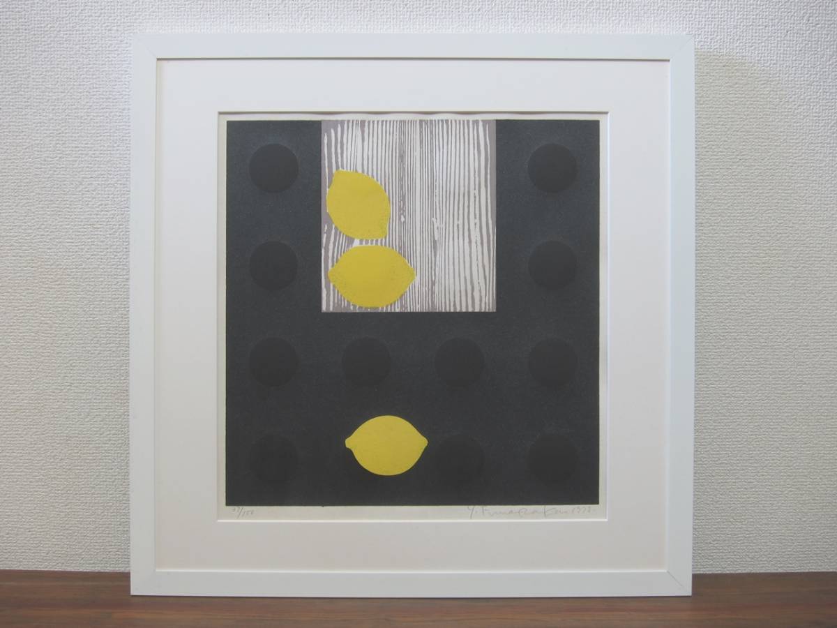 船坂芳助／シルクスクリーン／版画／レモン