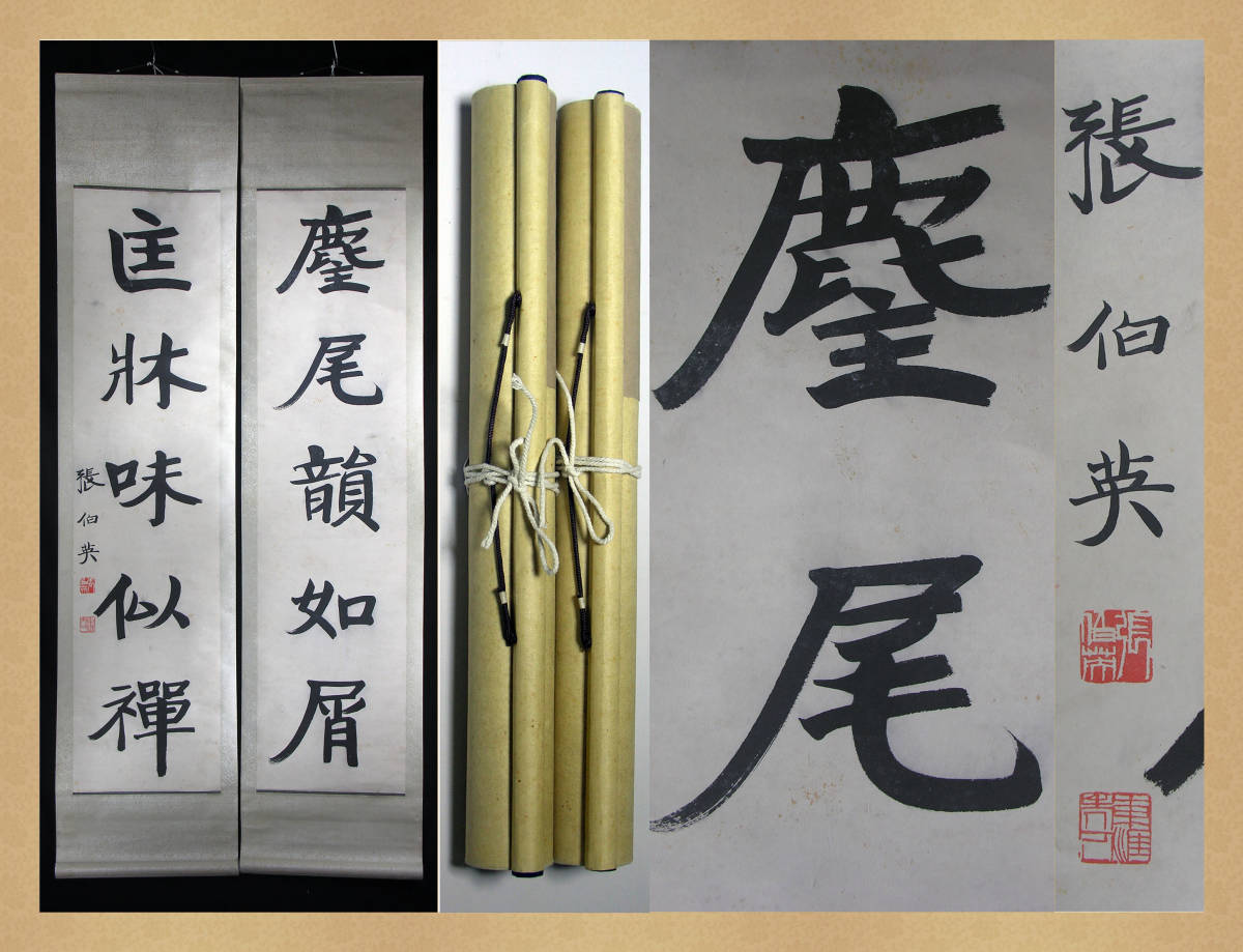 時代の掛軸 肉筆保証 蔵整理不用品処理 日本 中国 X1167C16-4 時代の