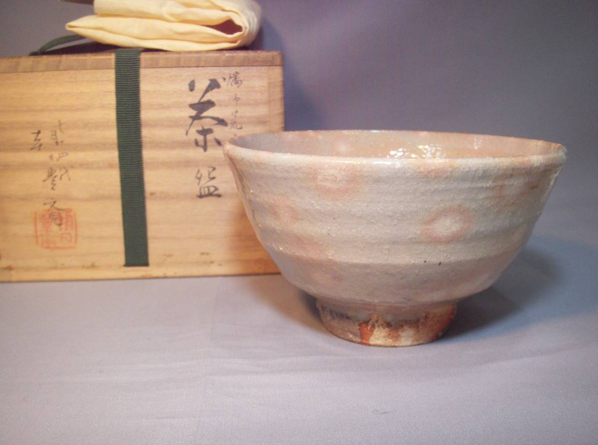 朝日焼 七十四代 朝日豊斎造 燔師刷毛目茶碗（共